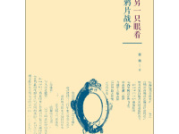 《另一只眼看鸦片战争》|读后感|读书笔记