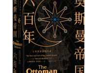 《奥斯曼帝国六百年》|读后感|读书笔记