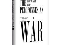 《伯罗奔尼撒战争》|读后感|读书笔记