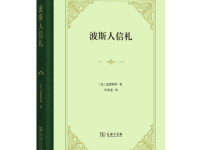《波斯人信札》|读后感|读书笔记
