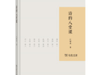 《诗的八堂课》|读后感|读书笔记