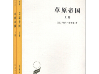 《草原帝国》|读后感|读书笔记