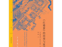 《红楼梦的原型与寓意》|读后感|读书笔记