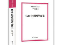 《1640年英国革命史》|读后感|读书笔记