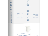 《白瓷之路》|读后感|读书笔记