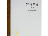 《罗马革命》|读后感|读书笔记