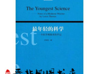 《最年轻的科学》|读后感|读书笔记