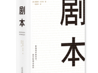 《剧本》|读后感|读书笔记