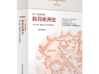 《你一定爱读的极简欧洲史》|读后感|读书笔记