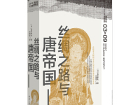 《丝绸之路与唐帝国》|读后感|读书笔记