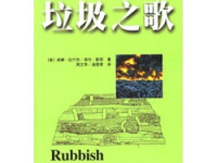 《垃圾之歌》|读后感|读书笔记