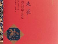《朱雀唐朝的南方意象》|读后感|读书笔记