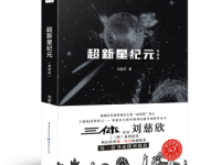 《超新星纪元》|读后感|读书笔记