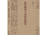 《唐代科举与文学》|读后感|读书笔记