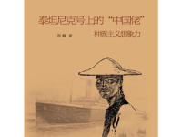 《泰坦尼克上的中国佬》|读后感|读书笔记