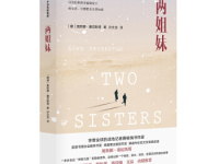 《两姐妹》|读后感|读书笔记