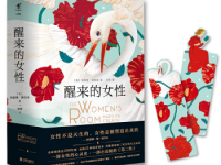 《醒来的女性》|读后感|读书笔记