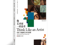 《像艺术家一样思考》|读后感|读书笔记