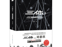 《三体黑暗森林》|读后感|读书笔记