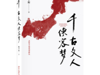 《千古文人侠客梦》|读后感|读书笔记