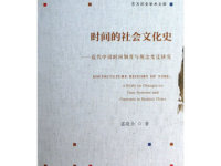 《时间的社会文化史》|读后感|读书笔记