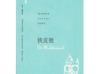 《铁皮鼓》|读后感|读书笔记