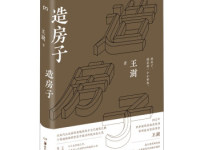 《造房子》|读后感|读书笔记