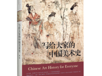 《写给大家的中国美术史》|读后感|读书笔记