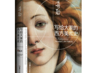 《写给大家的西方美术史》|读后感|读书笔记