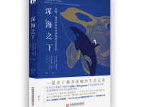 《深海之下》|读后感|读书笔记
