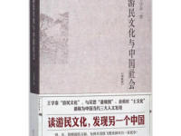 《游民文化与中国社会》|读后感|读书笔记