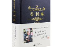 《名利场》|读后感|读书笔记