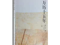 《万历十五年》|读后感|读书笔记