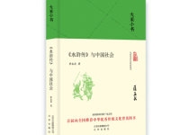 《水浒传与中国社会》|读后感|读书笔记