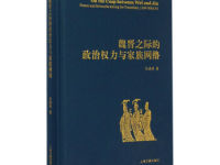 《魏晋之际的政治权力与家族网络》|读后感|读书笔记