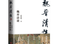 《魏晋清谈》|读后感|读书笔记