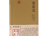 《西厢记》|读后感|读书笔记