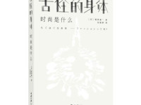 《古怪的身体时尚是什么》|读后感|读书笔记