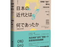 《日本的近代是什么》|读后感|读书笔记