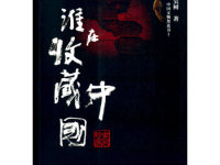 《谁在收藏中国》|读后感|读书笔记