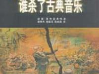《谁杀了古典音乐》|读后感|读书笔记