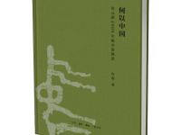 《何以中国》|读后感|读书笔记