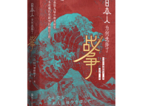 《日本人为何选择了战争》|读后感|读书笔记