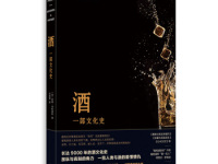 《酒一部文化史》|读后感|读书笔记