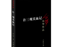 《许三观卖血记》|读后感|读书笔记