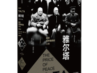 《雅尔塔》|读后感|读书笔记