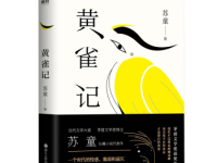 《黄雀记》|读后感|读书笔记