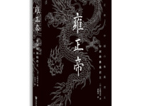 《雍正帝》|读后感|读书笔记