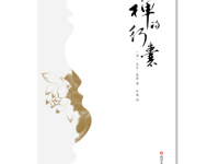 《禅的行囊》|读后感|读书笔记