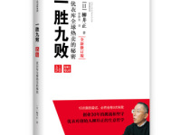 《一胜九败》|读后感|读书笔记